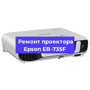 Ремонт проектора Epson EB-735F в Воронеже